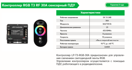 Контроллер RGB T3 RF 30A сенсорный ПДУ